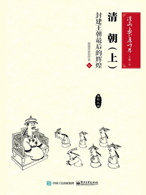 Title details for 漫画上下五千年·下篇·清朝·上 by 图画历史创作室 - Available